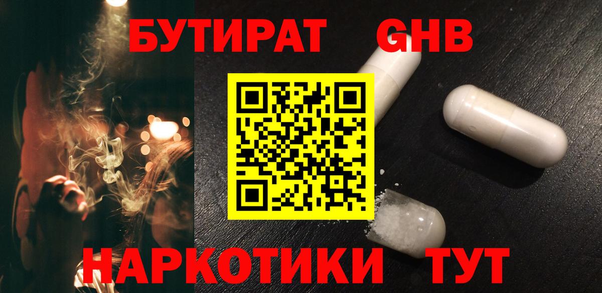Бутират GHB  Вход с VPN  Клинцы 